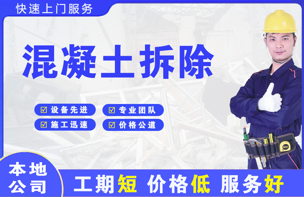 混凝土拆除