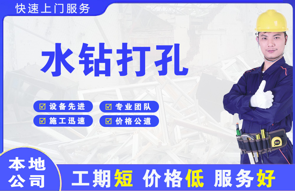 水钻打孔
