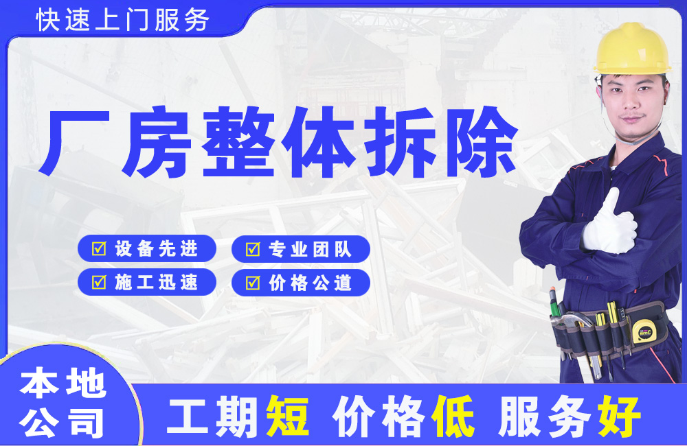 厂房整体拆除